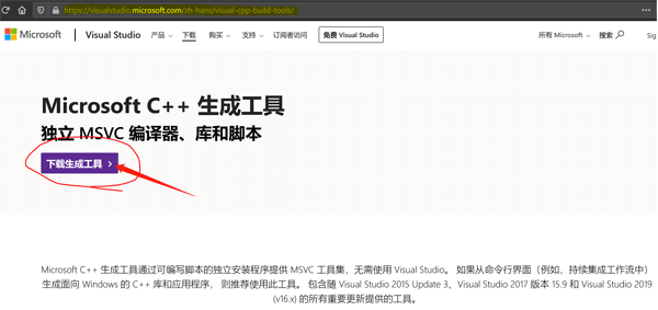 Microsoft C++ 生成工具